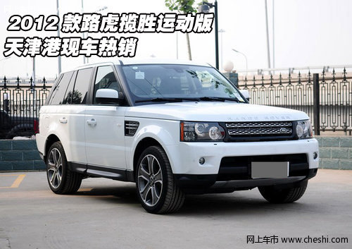 2012款路虎揽胜运动版  天津港现车热销