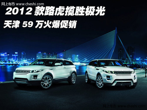 2012款路虎揽胜极光 天津59万火爆促销