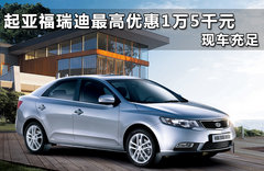 起亚福瑞迪最高优惠1万5千元 现车充足