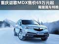 重慶謳歌MDX售價69萬元起 限量現(xiàn)車特推