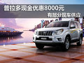 普拉多现金优惠8000元 有部分现车供应
