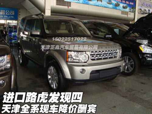 进口路虎发现四 天津全系现车降价酬宾