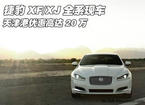 捷豹XF/XJ全系现车 天津港优惠高达20万