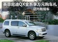 英菲尼迪QX全系享萬元購車禮店內有現車