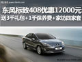標(biāo)致408現(xiàn)金優(yōu)惠12000 送4000綜合好禮