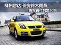 柳州容達 長安鈴木雨燕購車首付只需30%