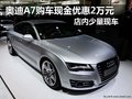 奥迪A7购车现金优惠2万元 店内少量现车