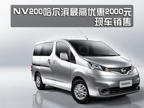 NV200哈尔滨最高优惠2000元 现车销售