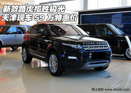 新款路虎揽胜极光  天津现车59万特惠价