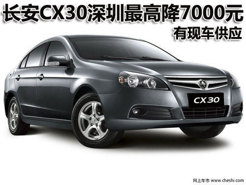 长安CX30深圳最高优惠7000元 现车供应