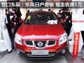 營口車展：東風日產奇駿 現金優(yōu)惠1萬元