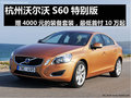 杭州沃爾沃 S60 震撼登場 優(yōu)惠不斷