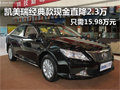 南京凯美瑞经典款 现金直降2.3万元