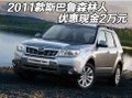 2011款斯巴鲁森林人 优惠现金2万元