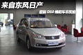 阅世界悦中国启辰D50绵阳网上车市实拍