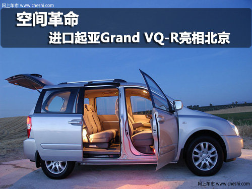 空间革命  进口起亚Grand VQ-R亮相北京