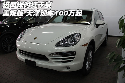 进口保时捷卡宴美规版 天津现车100万起