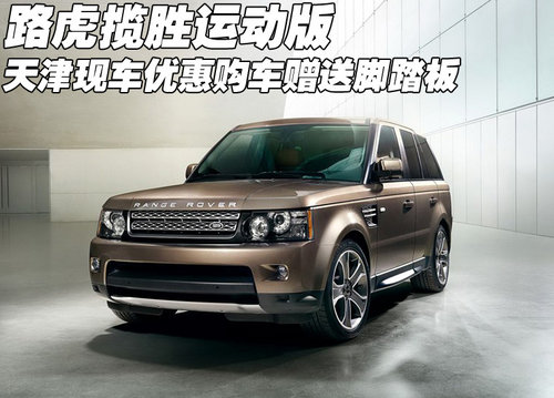 2012款路虎揽胜运动版  天津赠送脚踏板