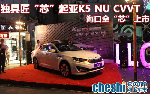 独具匠芯 起亚K5 NU CVVT海口全芯上市