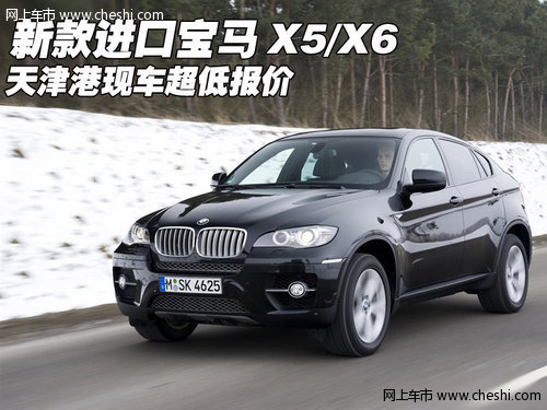 新款进口宝马X5/X6 天津港现车超低报价