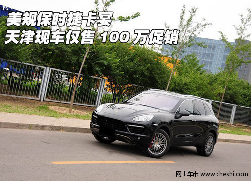 美规保时捷卡宴 天津现车仅售100万促销