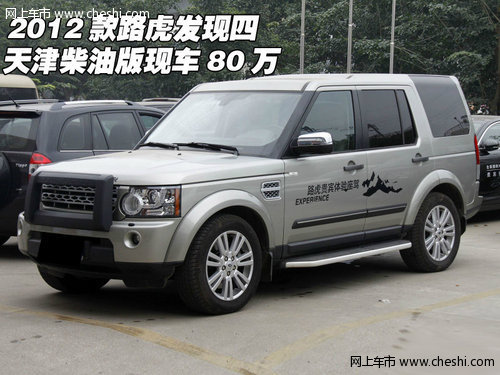 2012款路虎发现四 天津柴油版现车80万
