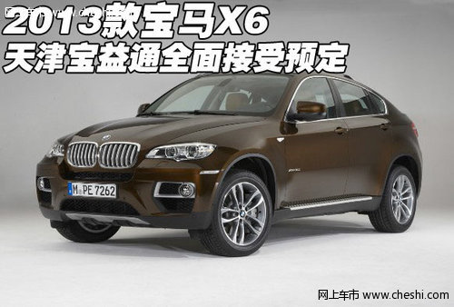 2013款宝马X6  天津宝益通全面接受预定
