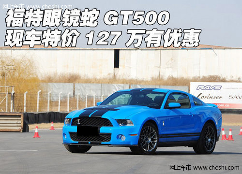 福特眼镜蛇GT500  现车特价127万有优惠