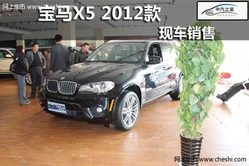 内蒙紫维中汽之星2012款宝马X5现车销售