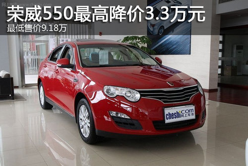荣威550最高降价3.3万 最低售价9.18万