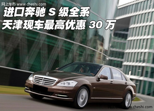 进口奔驰S级全系 天津现车最高优惠30万