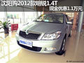 沈阳购2012款明锐1.4T 现金优惠1.1万元