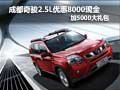成都奇駿2.5L優(yōu)惠8000現金加5000大禮包