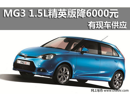 台州明正 MG3 1.5L自行精英版优惠6000