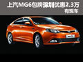 上汽名爵MG6深圳包牌優(yōu)惠2.3萬 有現(xiàn)車