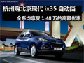 杭州購現(xiàn)代ix35自動(dòng)擋全系享1.48萬優(yōu)惠