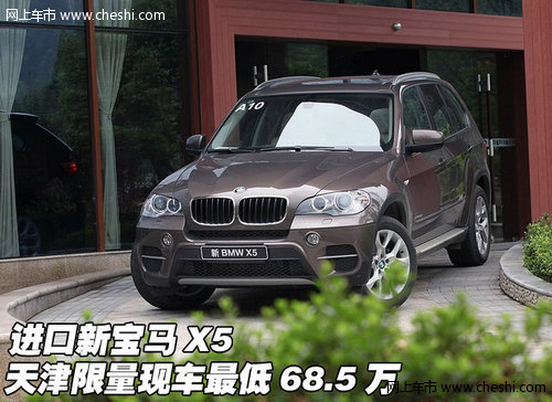 进口新宝马X5  天津限量现车最低68.5万