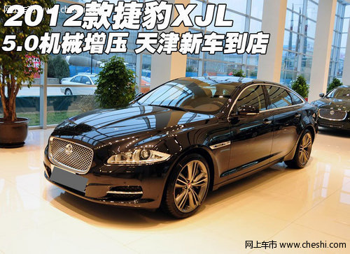 2012款捷豹XJL 5.0机械增压 天津新车到