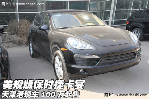 美规版保时捷卡宴 天津港现车100万起售