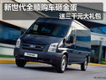 新世代全順購(gòu)車(chē)砸金蛋 送三千元大禮包