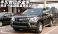進(jìn)口豐田普拉多2700/4000 天津現(xiàn)車巨惠