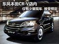 東風(fēng)本田CR-V 店內(nèi)僅余少量現(xiàn)車 可預(yù)定