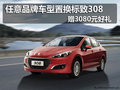 任意品牌車型置換標(biāo)致308 贈3080元好禮