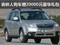 柳州美博 購森林人贈送20000元豪華禮包