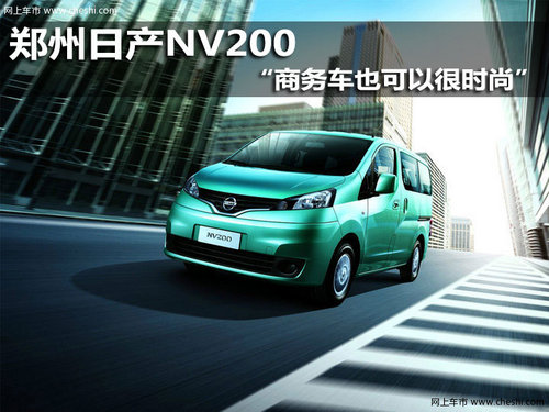 郑州日产NV200 “商务车也可以很时尚”