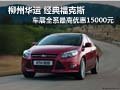 柳州華運(yùn) 福克斯全系最高優(yōu)惠15000元