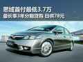思域最低首付3.7萬(wàn) 三年分期日供78元