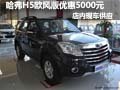 哈弗H5歐風版優(yōu)惠5000元現(xiàn)金 現(xiàn)車銷售