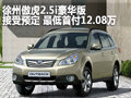徐州傲虎2.5i豪華版 享最低首付12.08萬(wàn)
