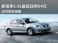 新宝来1.6L最低日供仅64元 店内有现车